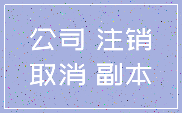 公司 注销_取消 副本