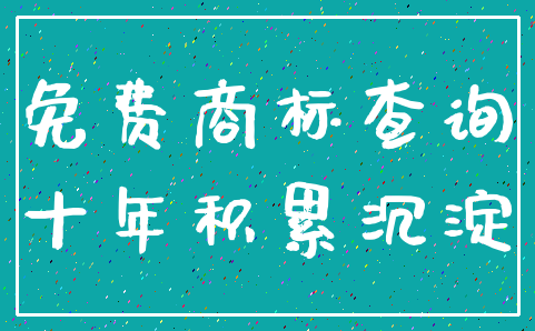 免费商标查询_十年积累沉淀
