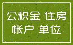 原公司注销 公积金怎么取
