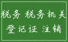 公司注销没开税务