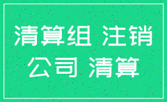 公司注销保留账户