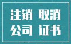 为什么最近深圳这么多注销公司