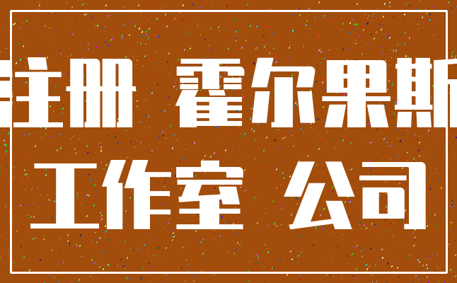 注册 霍尔果斯_工作室 公司