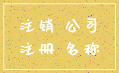 公司名称注销后还可以用吗