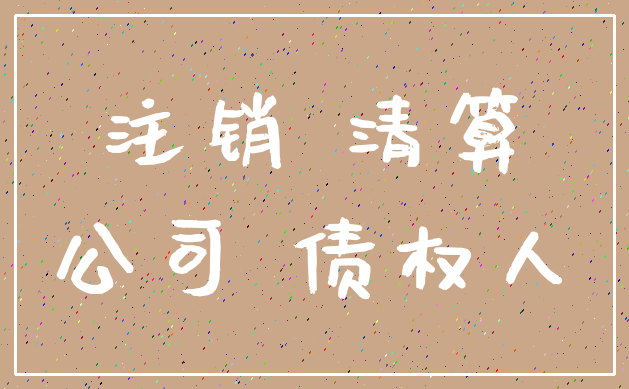 注销 清算_公司 债权人