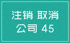社保并入税务局公司注销热