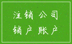 公司怎么浅易注销