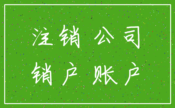 注销 公司_销户 账户