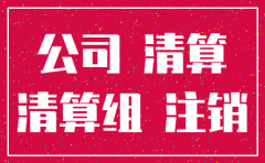 注销公司需要全体股东签名吗