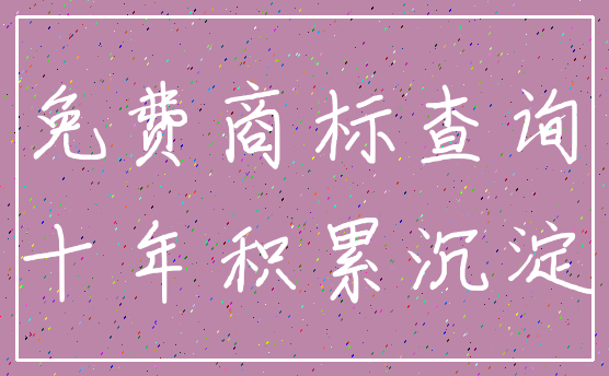 免费商标查询_十年积累沉淀