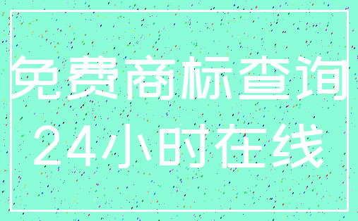 免费商标查询_24小时在线