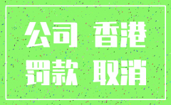 香港公司不变更股东不注销