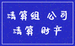 注销公司怎么做清算组备案