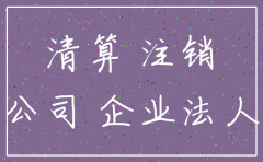 公司破产了 不注销会有何影响