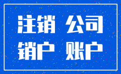公司怎么浅易注销