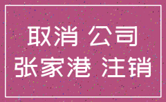 江苏注销公司代理