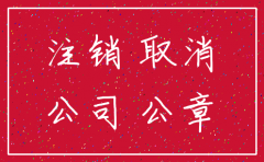 成都公司注销找惠企众赢企业专业