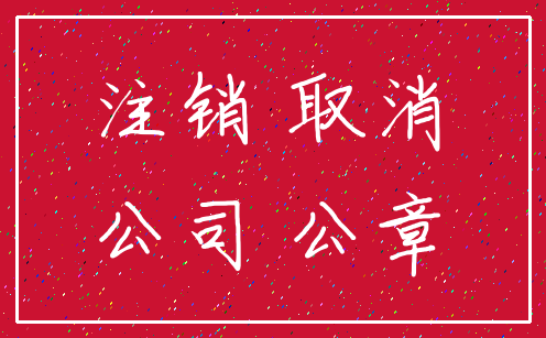 注销 取消_公司 公章