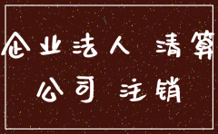 公司工商注销如果预约
