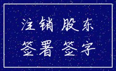注销公司要房东签名吗