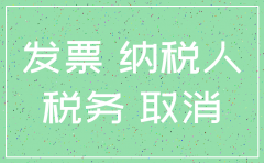公司未开票容易注销吗