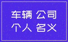 车以公司名义买车公司注销了