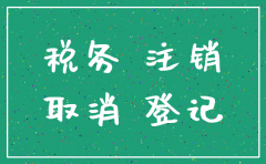 公司注销税务需要带章吗
