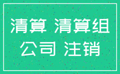 注册公司注销要什么条件