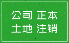 公司要注销有房屋和土地怎么办