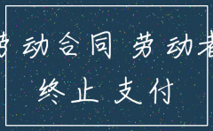 公司注销 老员工如何处理