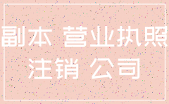 公司注销还能恢复