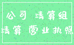 工商局对申请注销公司的要求