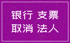 公司注销什么环节注销银行账户