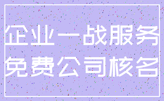企业一战服务_免费公司核名