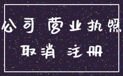 公司注销多久不能重新申请