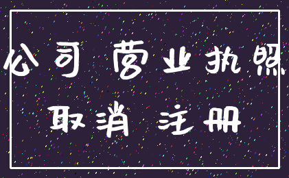 公司 营业执照_取消 注册