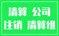 注销公司 税局主要看什么