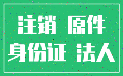 公司注销要带法人身份证原件吗