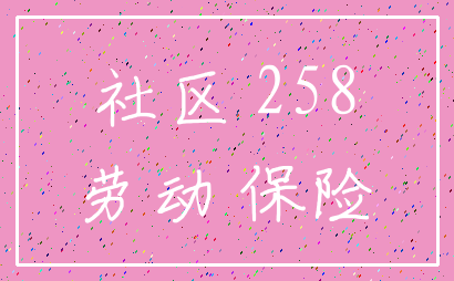 社区 258_劳动 保险