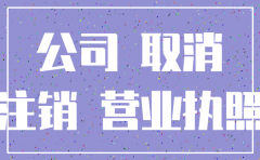 公司注销后业务授权
