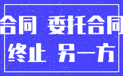 代办公司注销合同