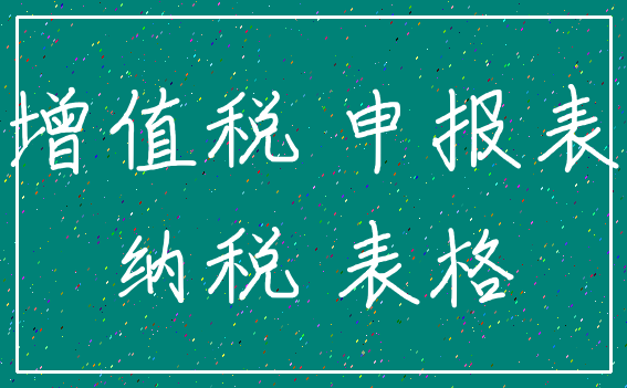 增值税 申报表_纳税 表格