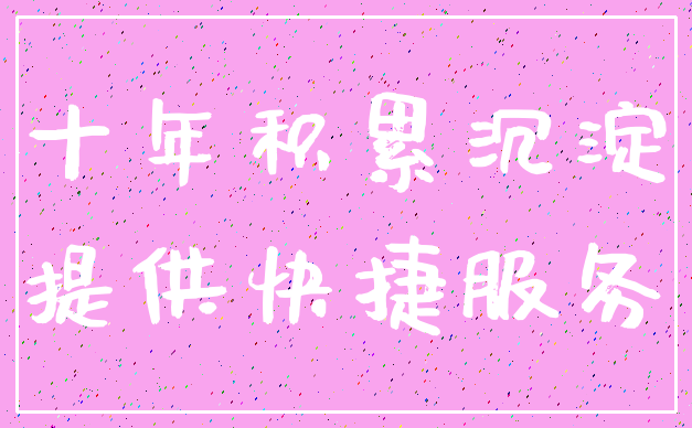 十年积累沉淀_提供快捷服务