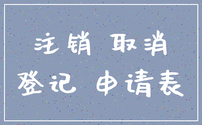 注销 取消_登记 申请表