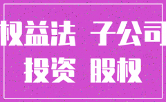 子公司注销还用抵消
