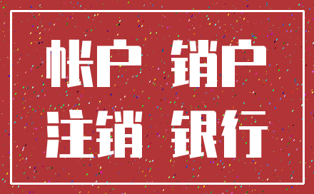 帐户 销户_注销 银行