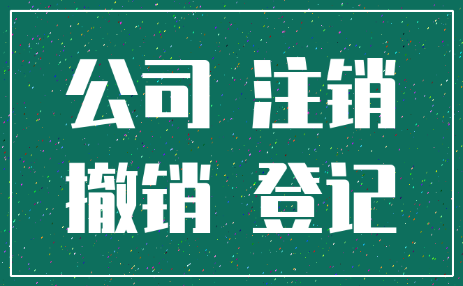 公司 注销_撤销 登记