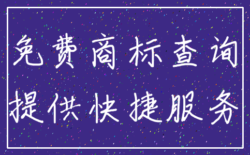 免费商标查询_提供快捷服务