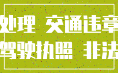 公司注销名下汽车 违章