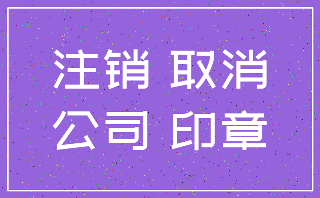 注销 取消_公司 印章